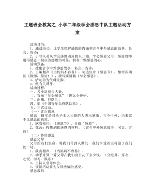 主题班会教案小学二年级学会感恩中队主题活动方案 