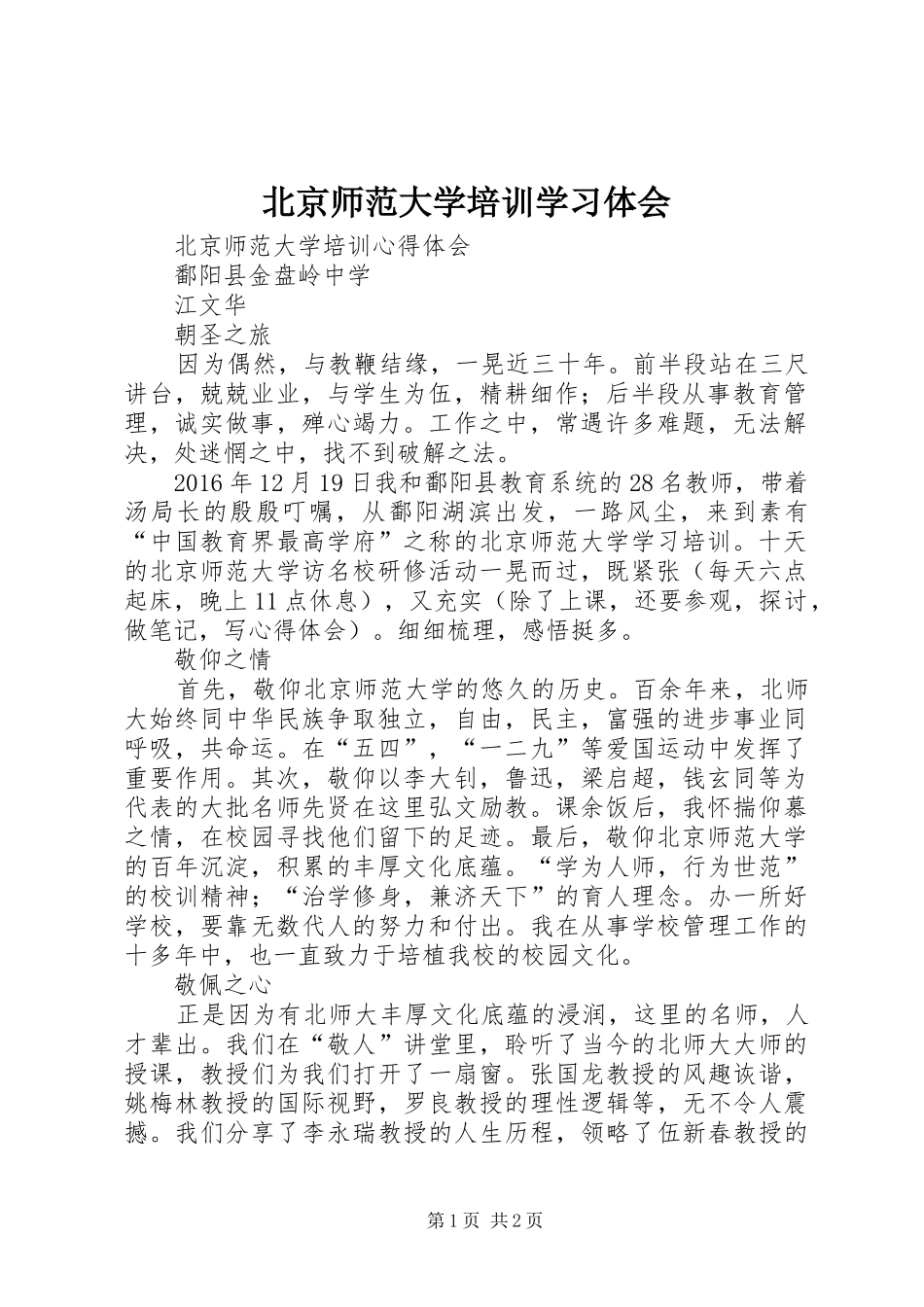 北京师范大学培训学习体会_第1页