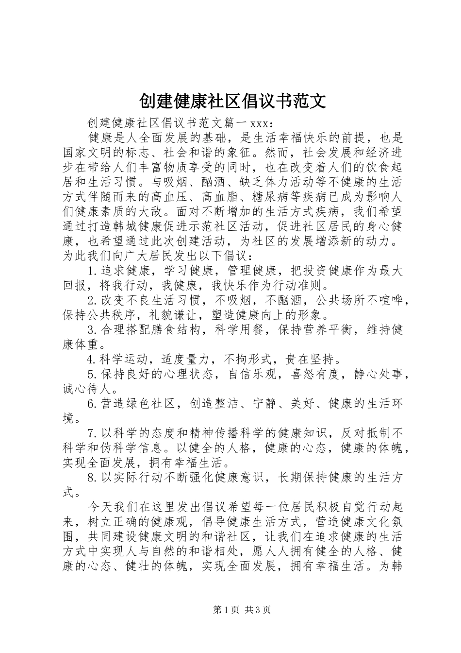 创建健康社区倡议书范文_第1页