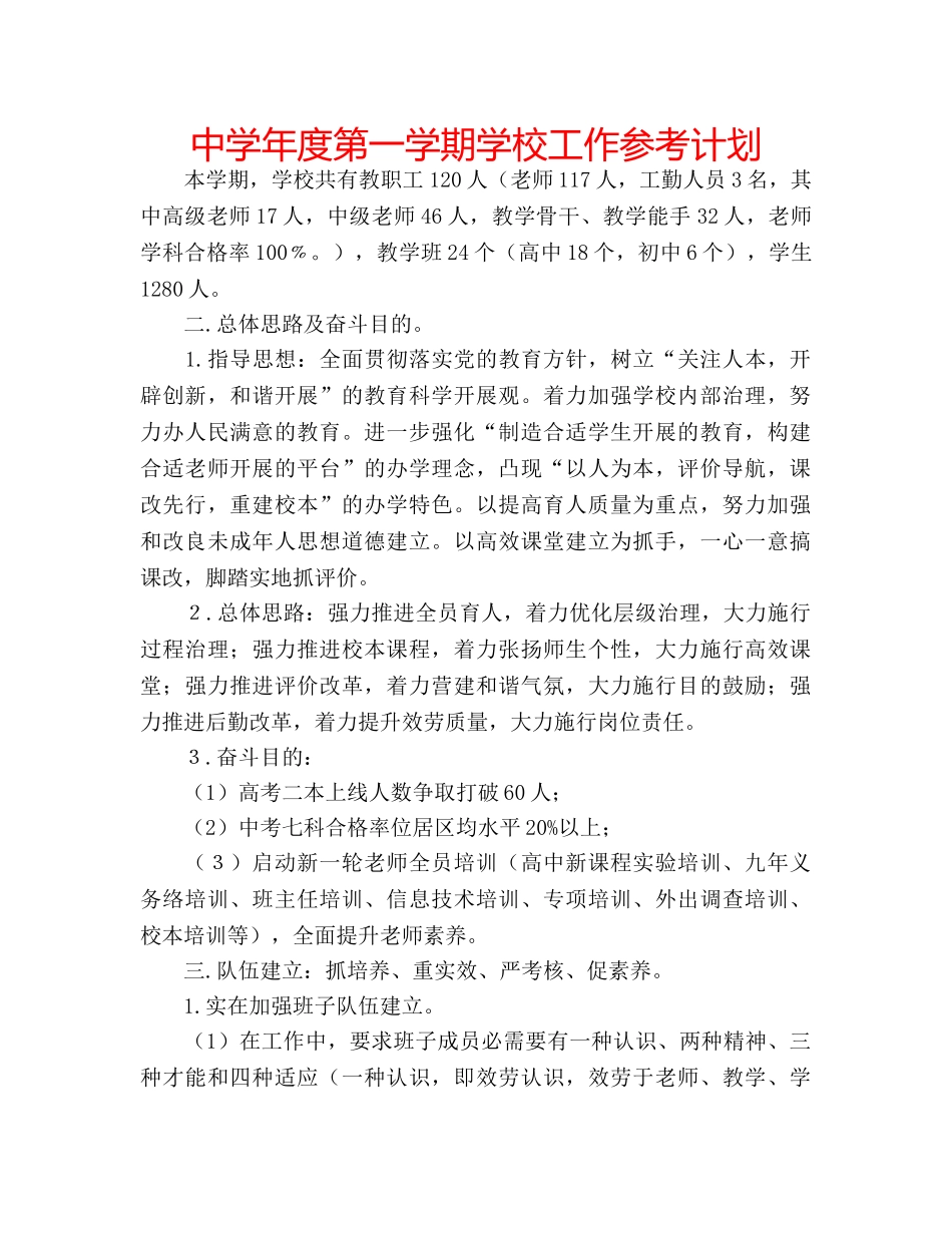 中学年度第一学期学校工作参考计划 _第1页