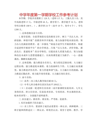 中学年度第一学期学校工作参考计划 