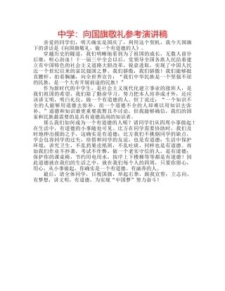 中学：向国旗敬礼参考演讲稿 