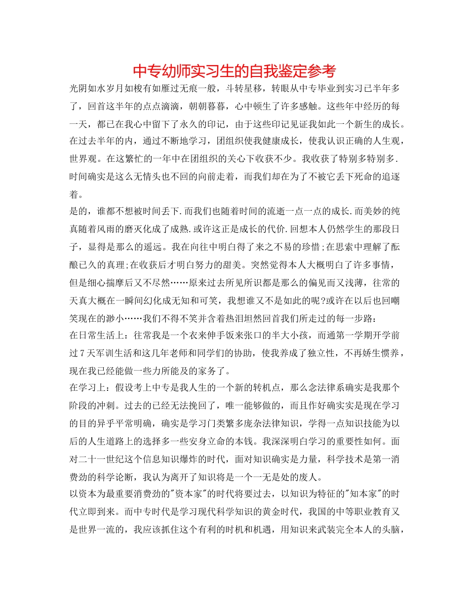 中专幼师实习生的自我鉴定参考 _第1页