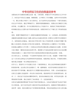 中专幼师实习生的自我鉴定参考 