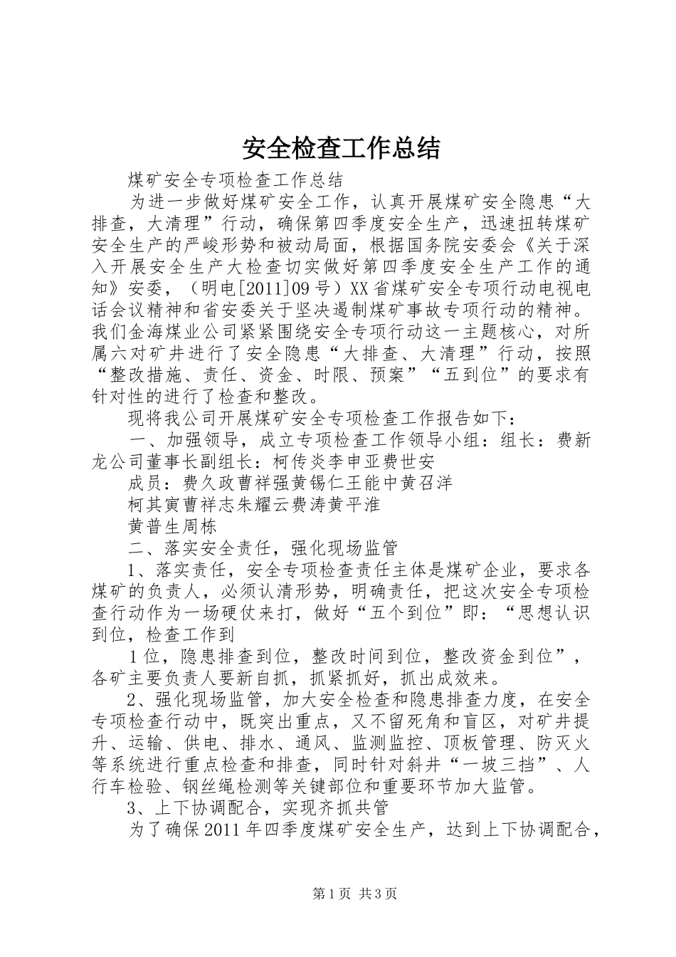 安全检查工作总结 _第1页