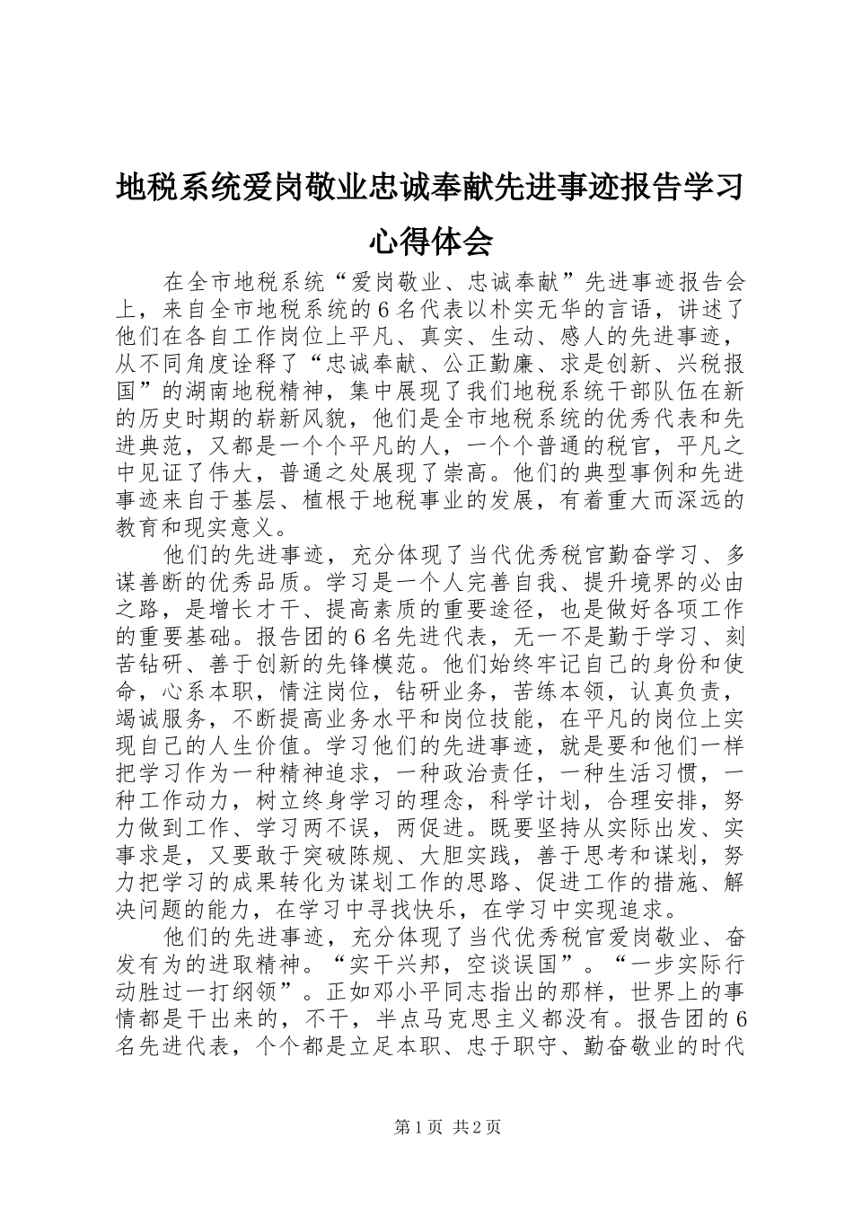 地税系统爱岗敬业忠诚奉献先进事迹报告学习体会心得_第1页