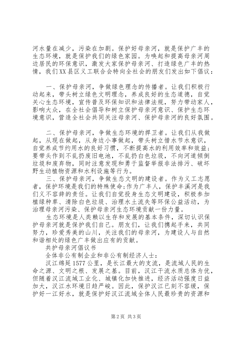 保护母亲河行动倡议书_第2页