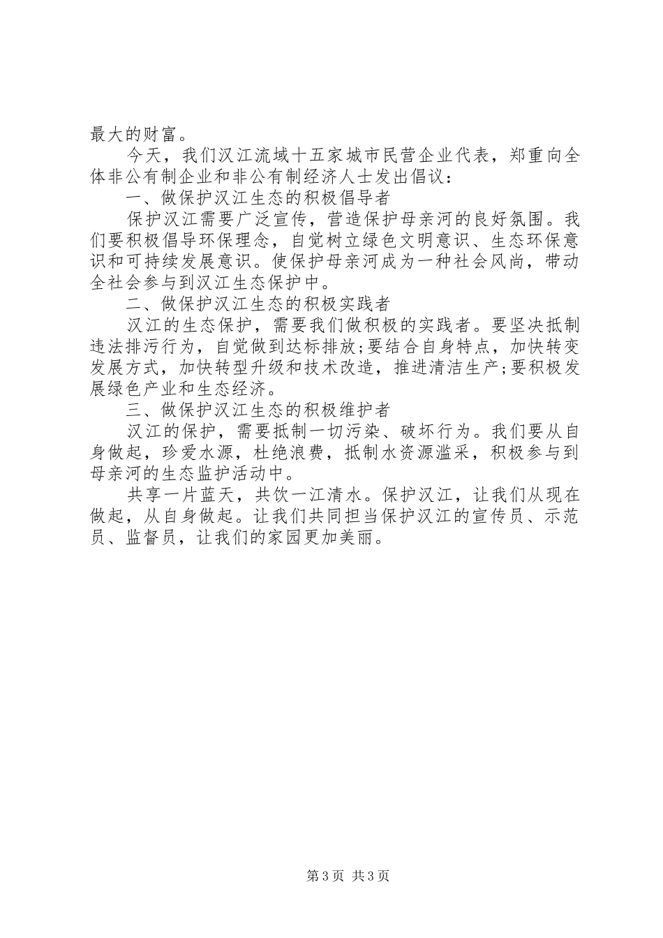保护母亲河行动倡议书_第3页
