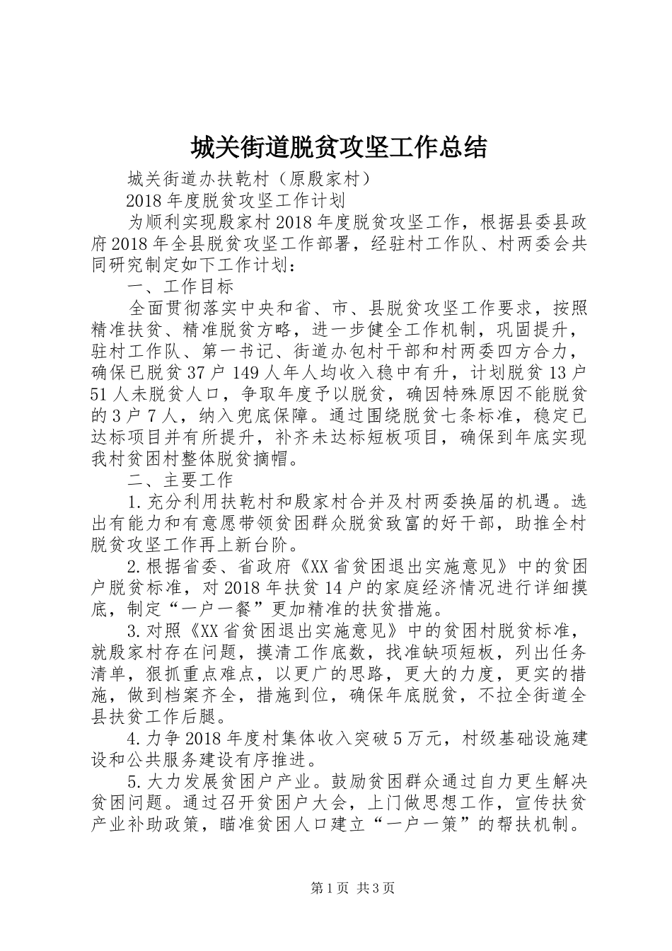 城关街道脱贫攻坚工作总结 _第1页