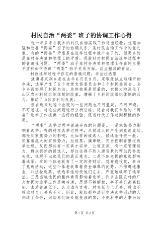 村民自治“两委”班子的协调工作心得