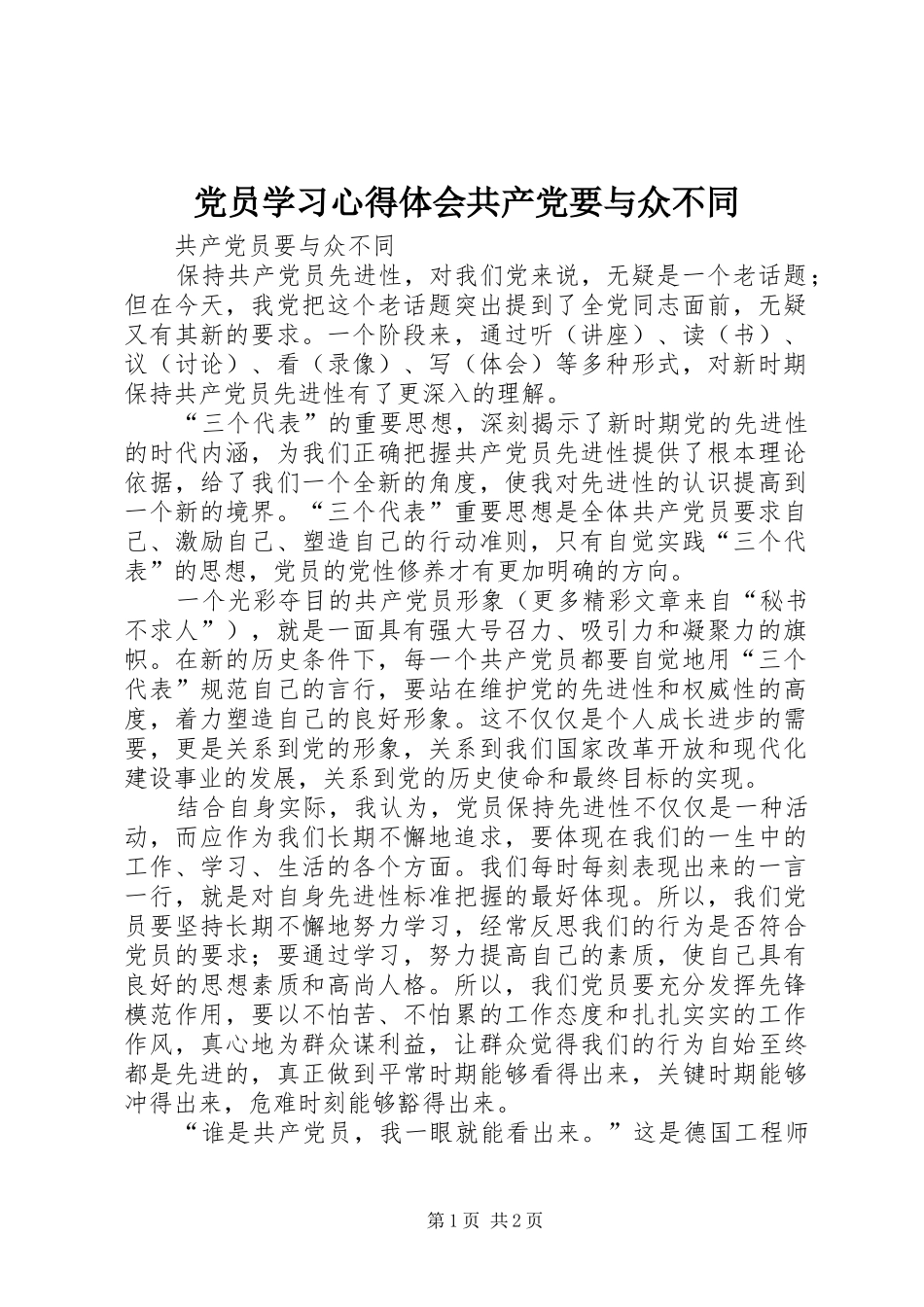 党员学习体会心得共产党要与众不同_第1页