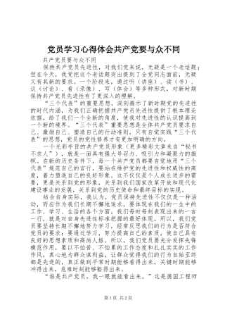 党员学习体会心得共产党要与众不同