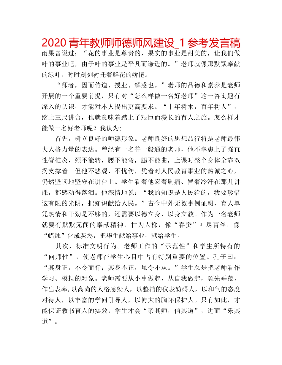 2024青年教师师德师风建设_1参考发言稿 _第1页