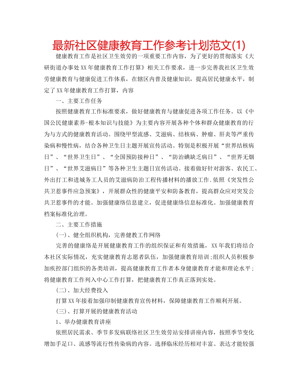 最新社区健康教育工作参考计划范文(1) _第1页