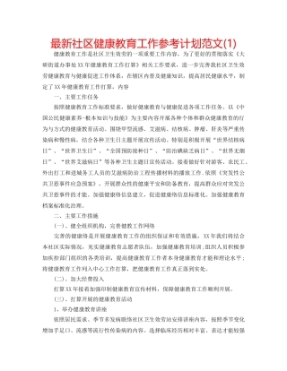 最新社区健康教育工作参考计划范文(1) 