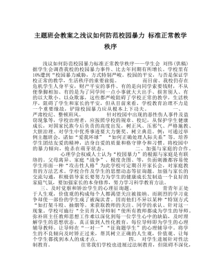 主题班会教案浅议如何防范校园暴力 规范正常教学秩序 