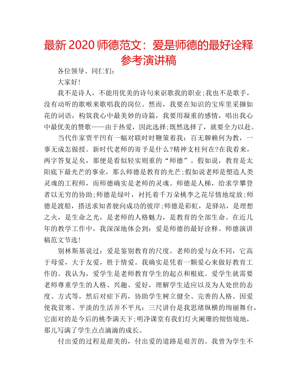 最新2024师德范文爱是师德的最好诠释参考演讲稿 _第1页
