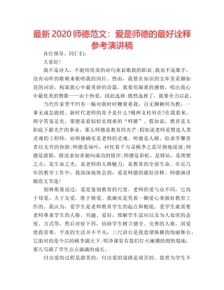 最新2024师德范文爱是师德的最好诠释参考演讲稿 