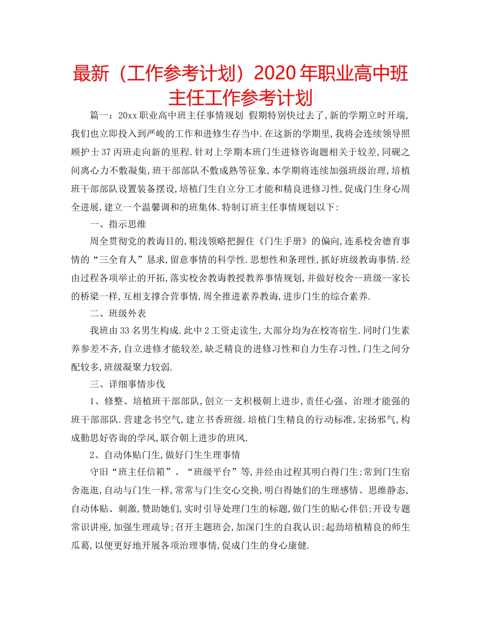 最新（工作参考计划）2024年职业高中班主任工作参考计划 _第1页