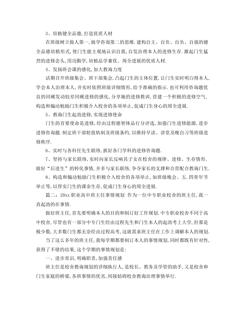 最新（工作参考计划）2024年职业高中班主任工作参考计划 _第2页