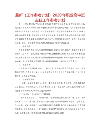 最新（工作参考计划）2024年职业高中班主任工作参考计划 