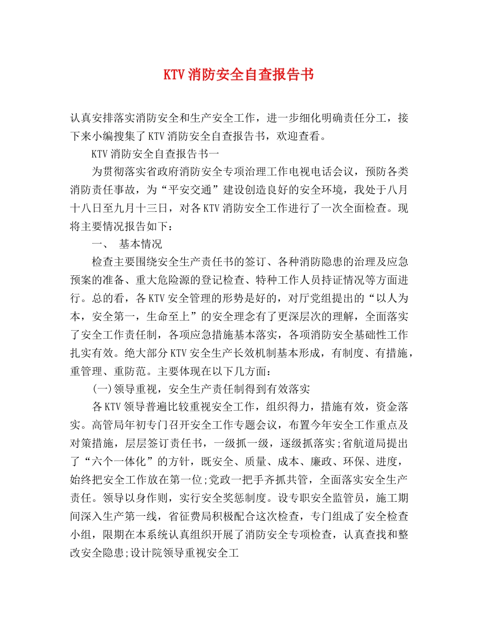 KTV消防安全自查报告书 (000002)_第1页