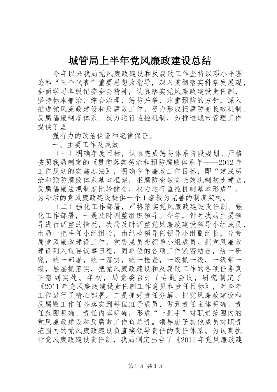 城管局上半年党风廉政建设总结 _第1页