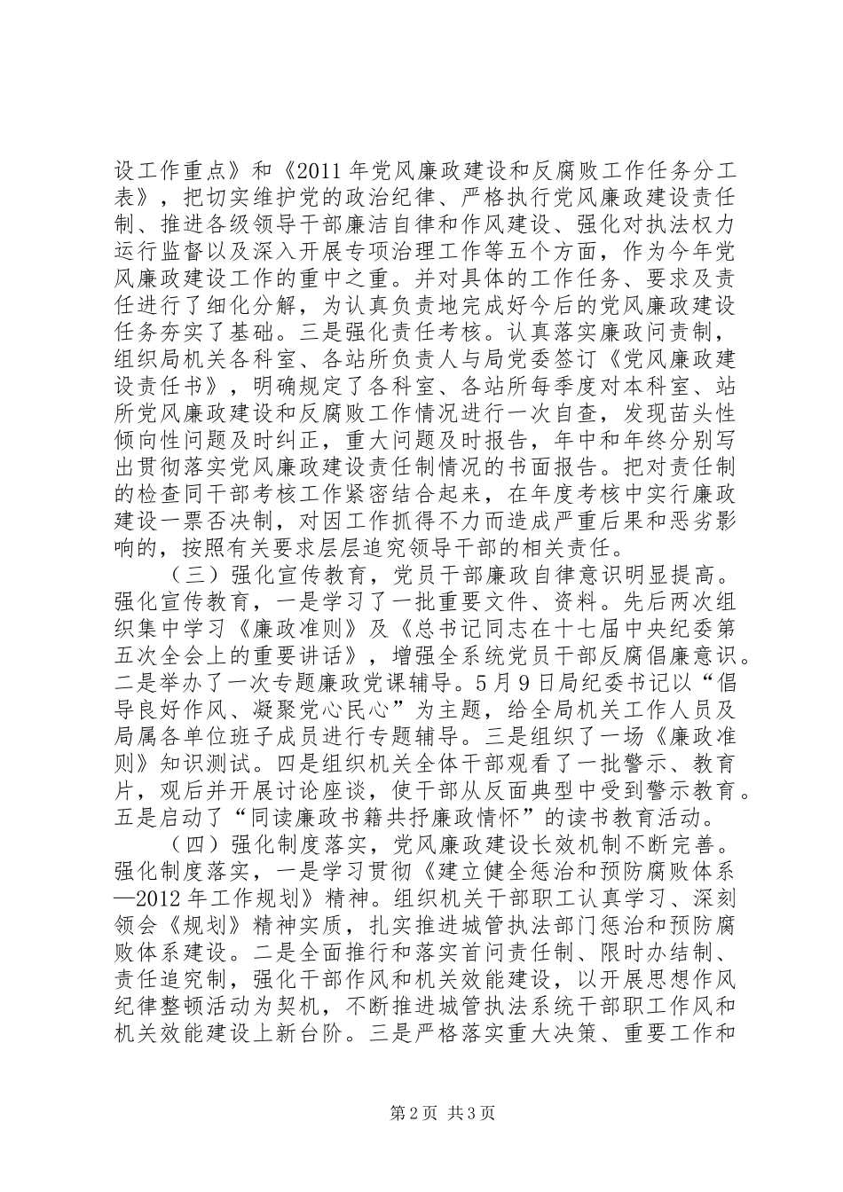 城管局上半年党风廉政建设总结 _第2页