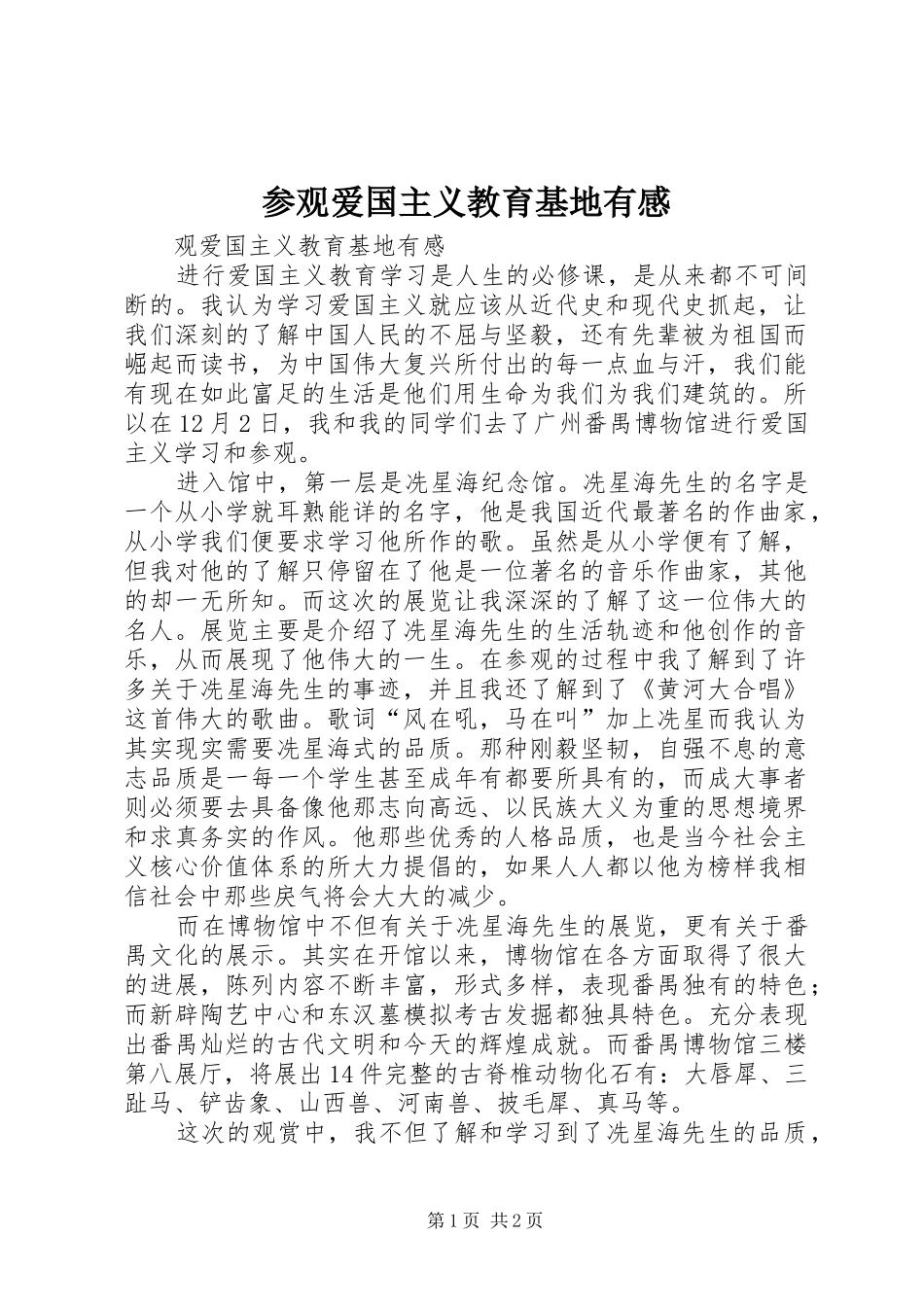 参观爱国主义教育基地有感3_第1页