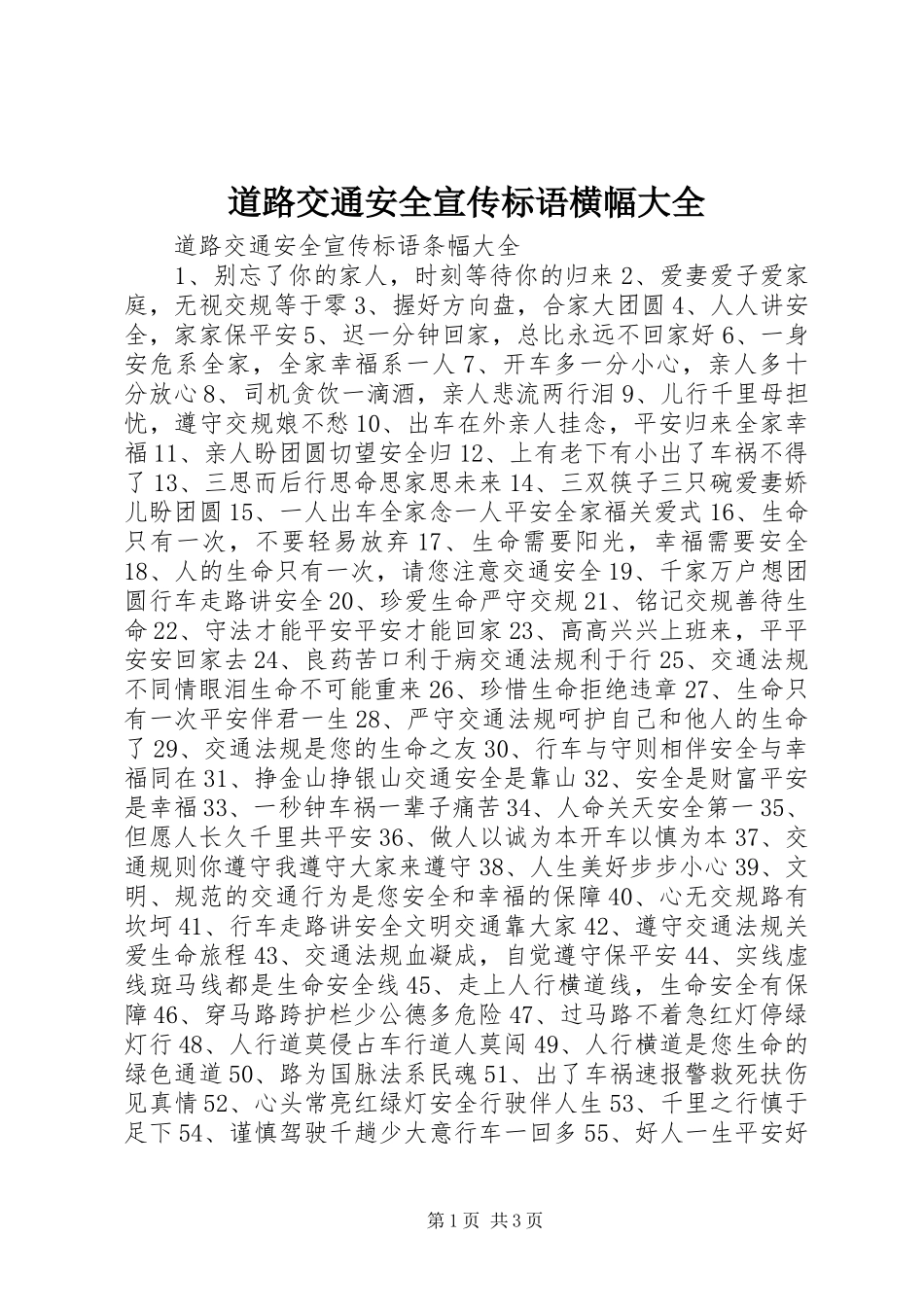 道路交通安全宣传标语横幅大全_第1页
