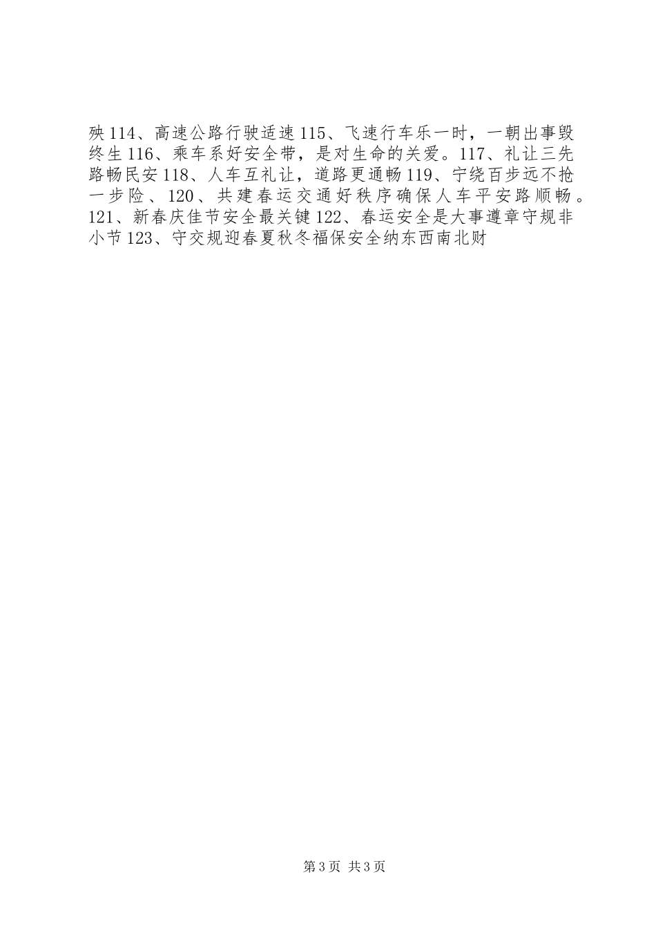 道路交通安全宣传标语横幅大全_第3页