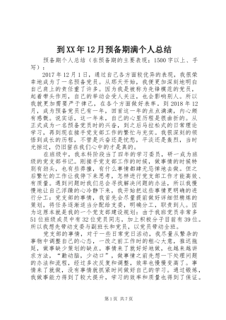 到XX年12月预备期满个人总结 