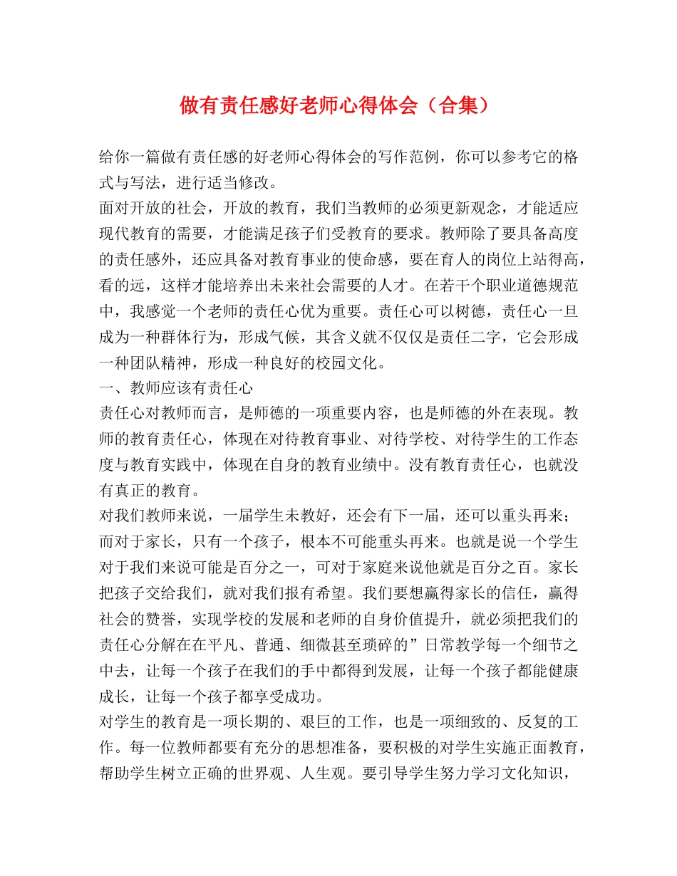做有责任感好老师心得体会（合集） _第1页