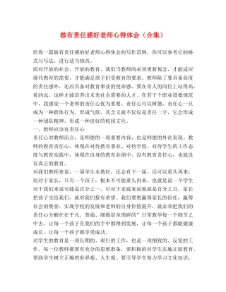 做有责任感好老师心得体会（合集） 