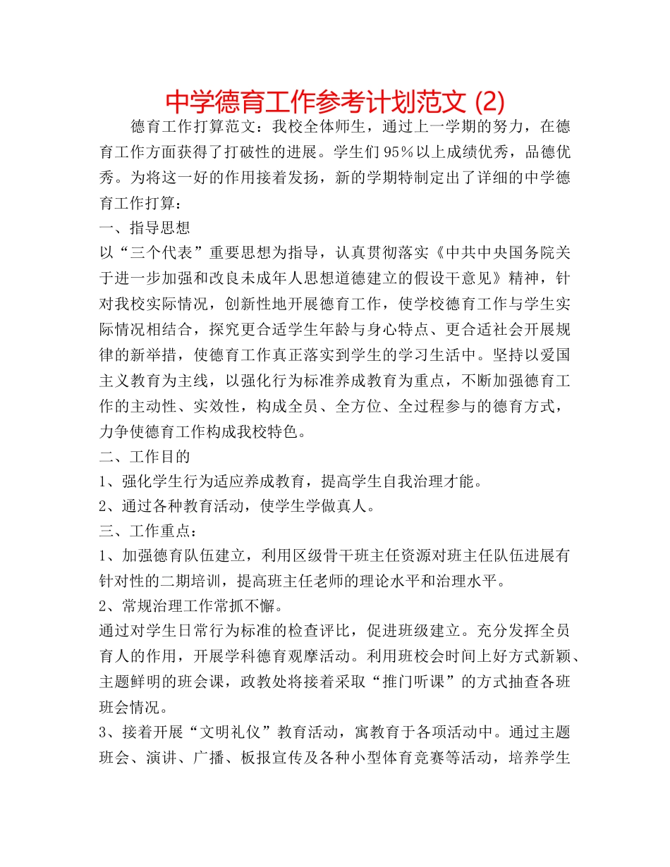中学德育工作参考计划范文 (2) _第1页