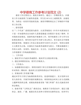 中学德育工作参考计划范文 (2) 