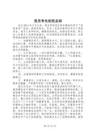 党员争先创优总结 
