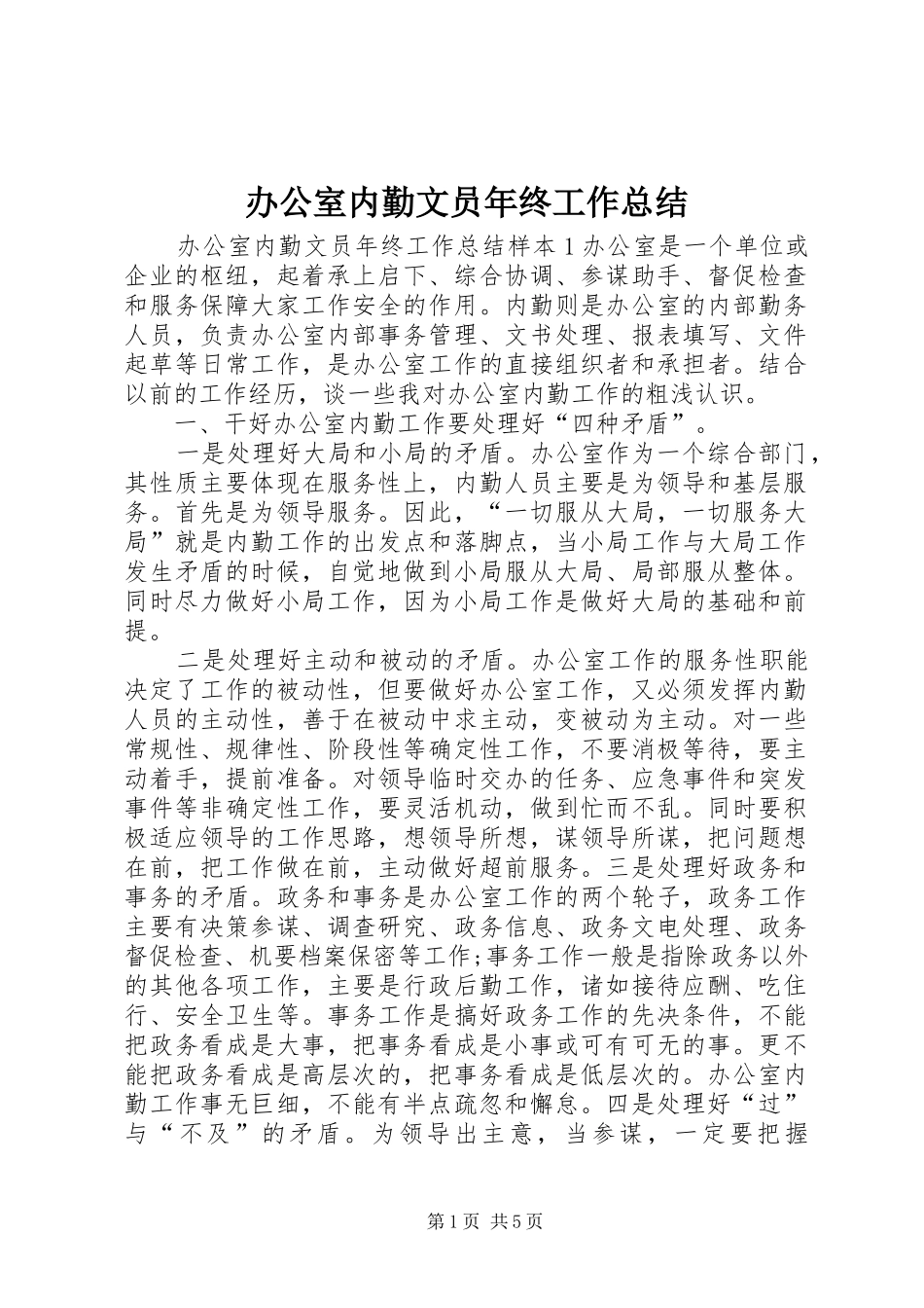 办公室内勤文员年终工作总结 _第1页