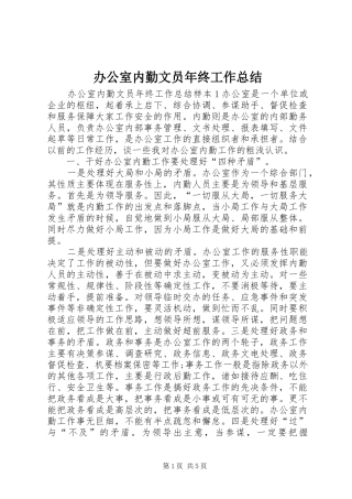 办公室内勤文员年终工作总结 