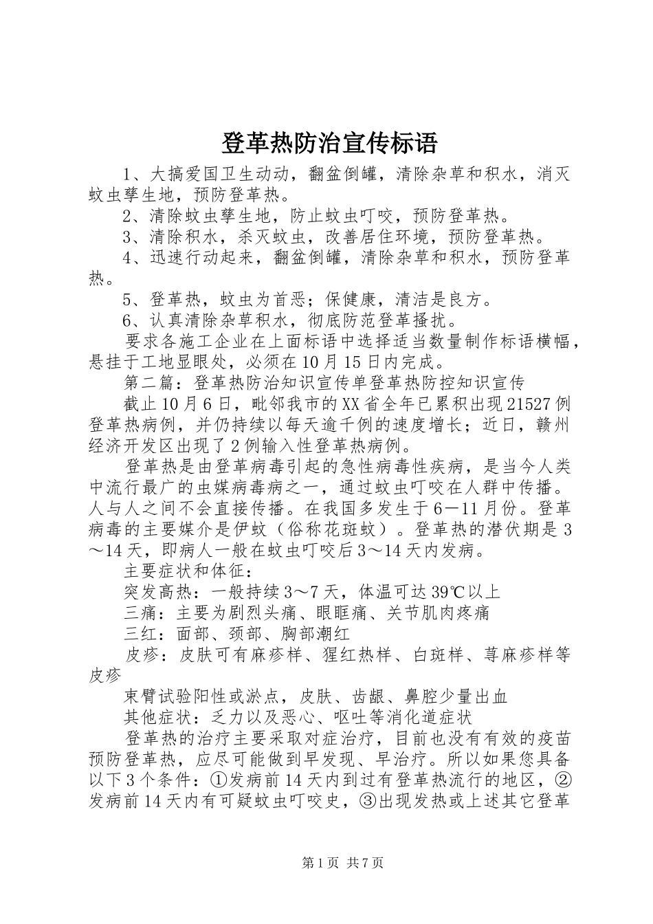 登革热防治宣传标语_第1页