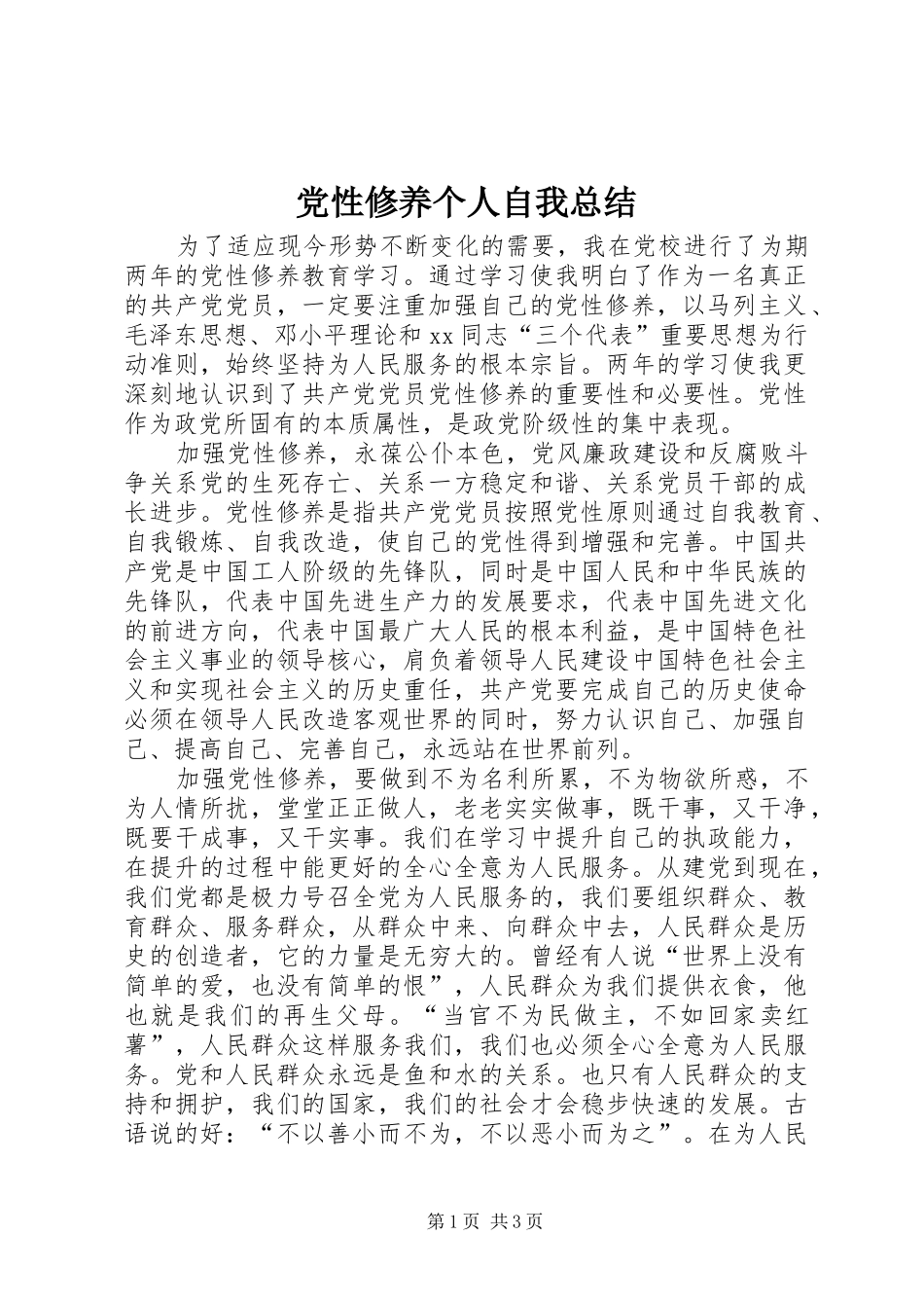 党性修养个人自我总结 _第1页