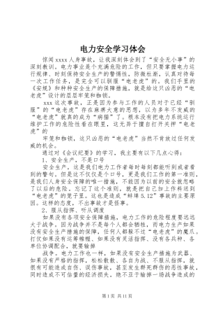 电力安全学习体会