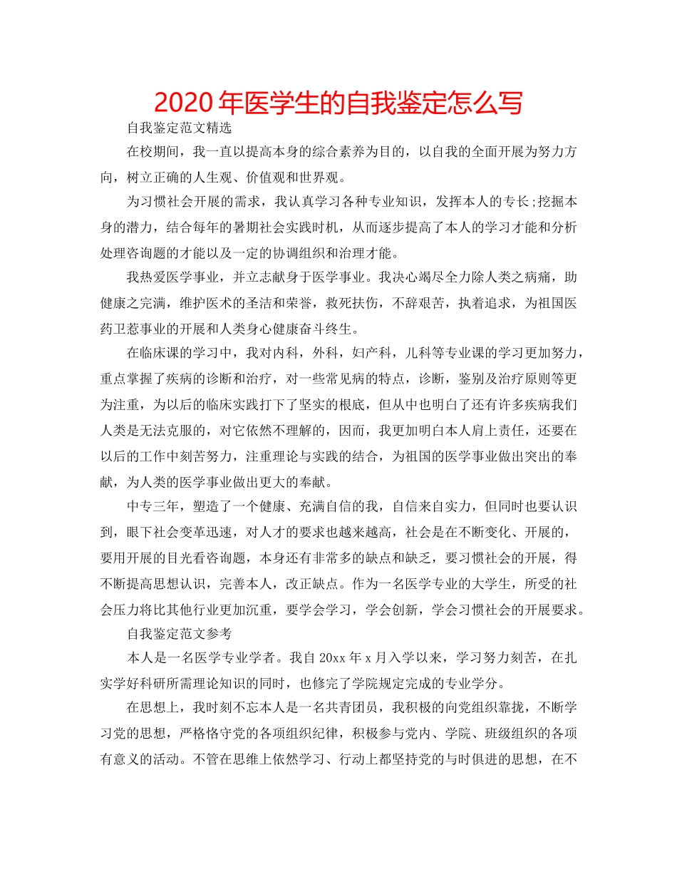2024年医学生的自我鉴定怎么写 _第1页