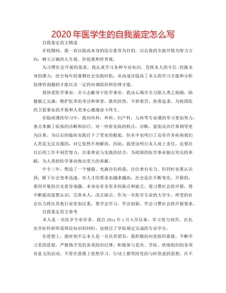2024年医学生的自我鉴定怎么写 