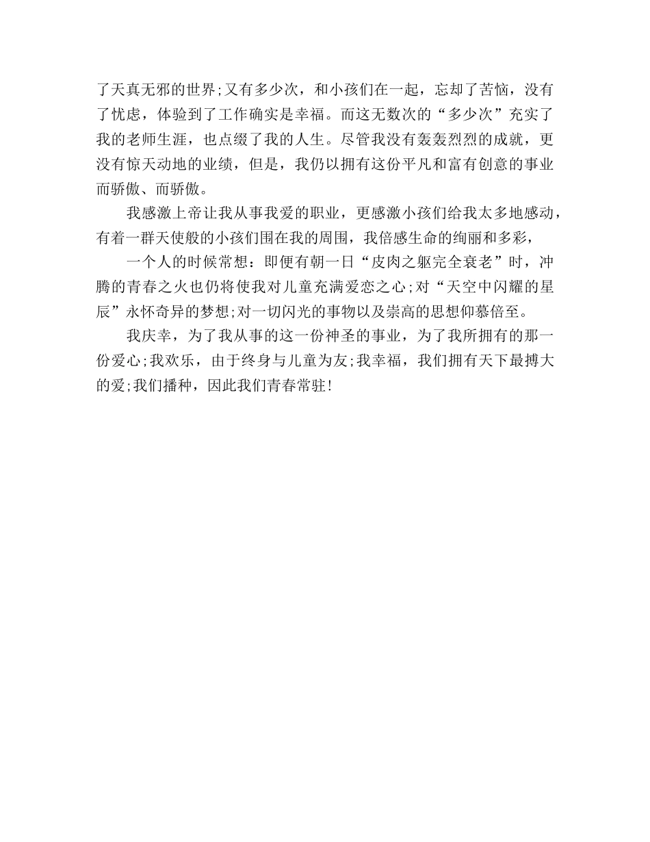 最新幼儿教师范文——青春因爱常驻参考演讲稿 _第2页