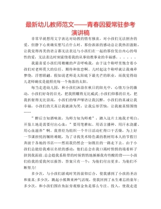 最新幼儿教师范文——青春因爱常驻参考演讲稿 