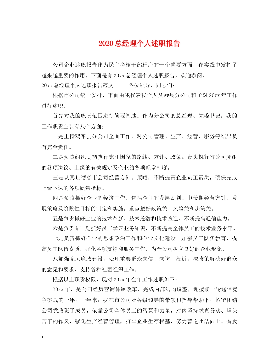 2024总经理个人述职报告 _第1页