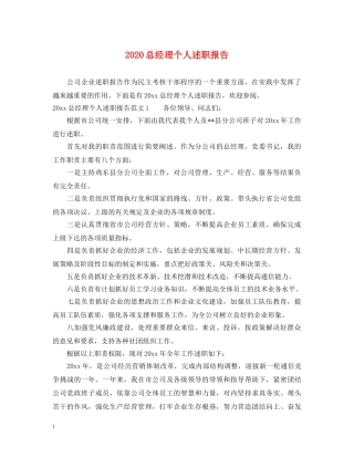 2024总经理个人述职报告 