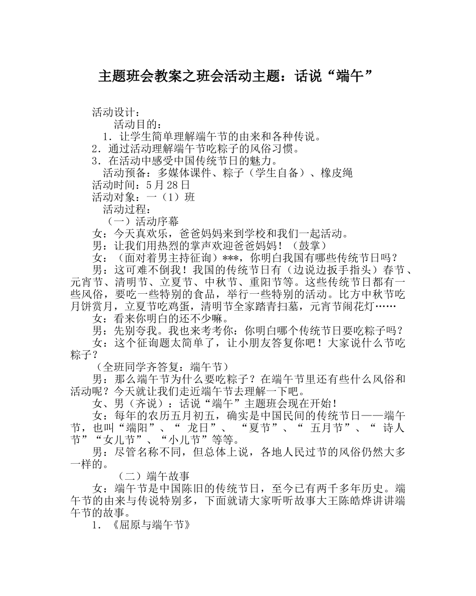 主题班会教案班会活动主题：话说“端午” _第1页