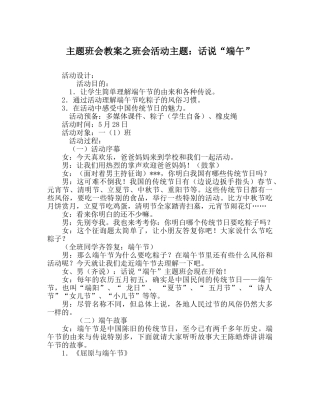 主题班会教案班会活动主题：话说“端午” 